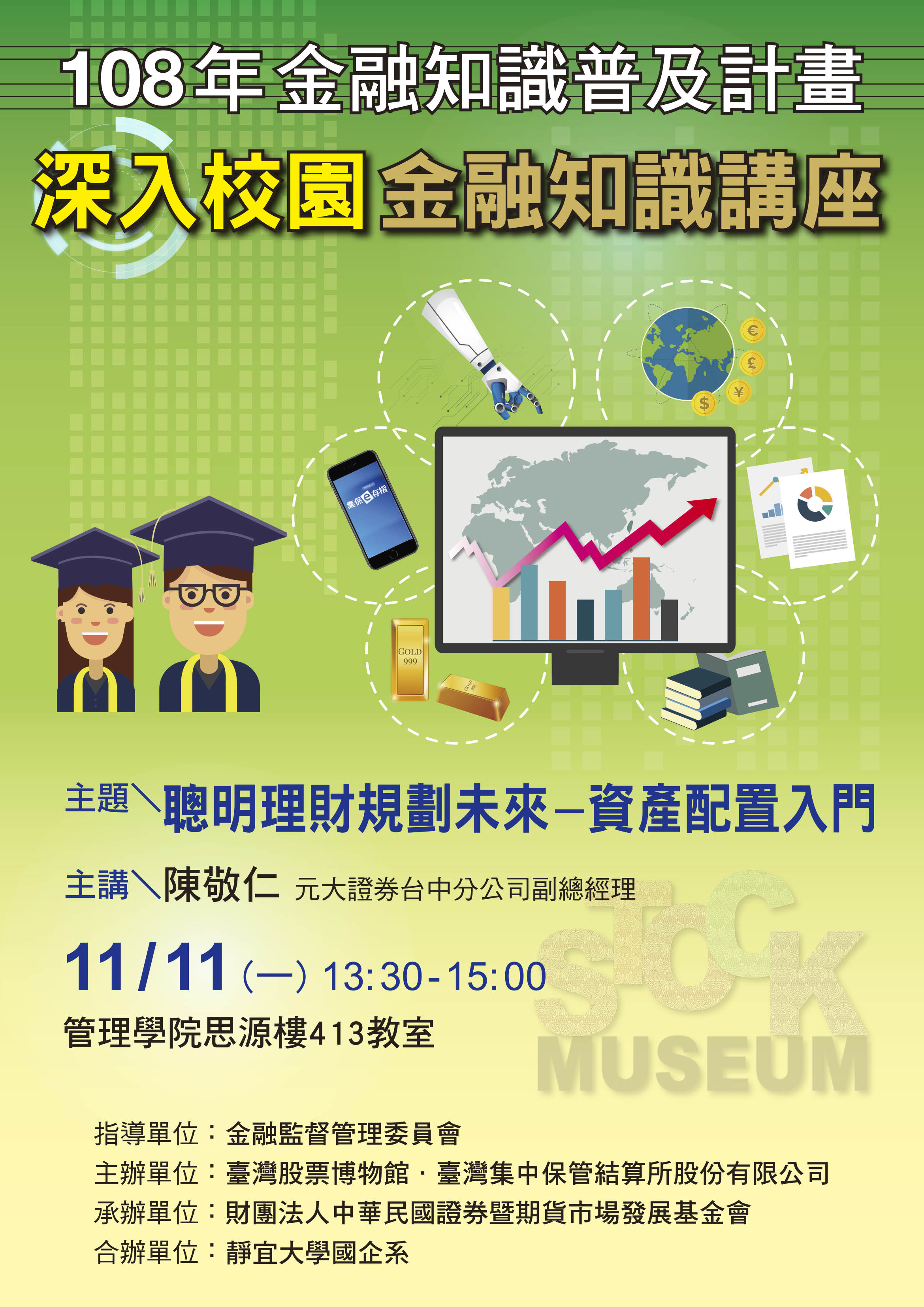 金融講座之聰明理財規劃未來-資產配置入門