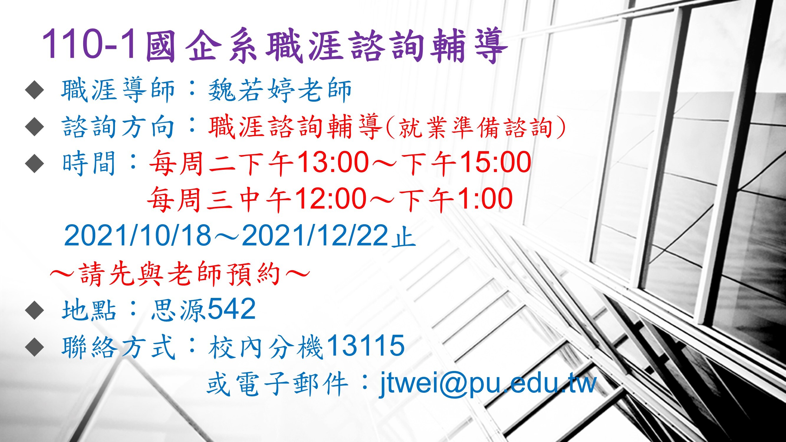 110-1 國企系職涯諮詢