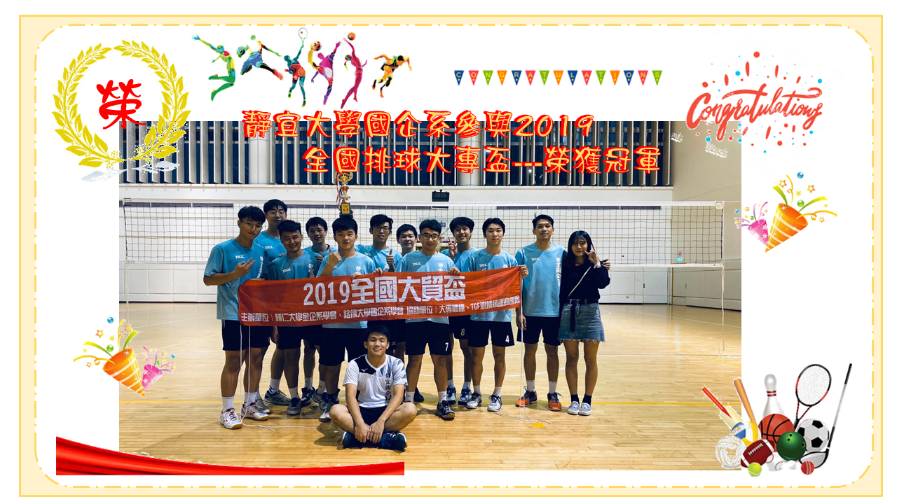 2019全國排球大專盃冠軍