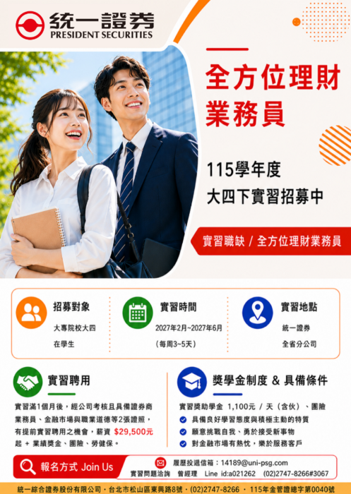 【實習職缺】115-2統一證券實習職缺(11/6截止)圖片