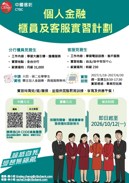 【實習說明會&職缺】115-2中國信託實習說明圖片