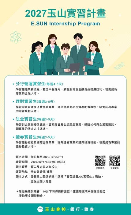 【實習職缺】115-2玉山銀行實習職缺(10/5截止)圖片