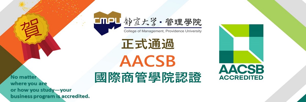 AACSB通過
