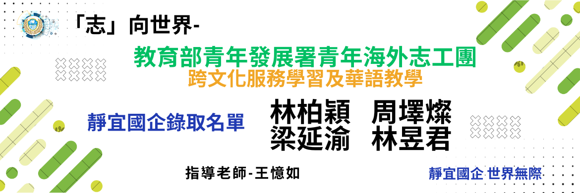 Link to 2026教育部青年發展署青年海外志工團獲選團員
