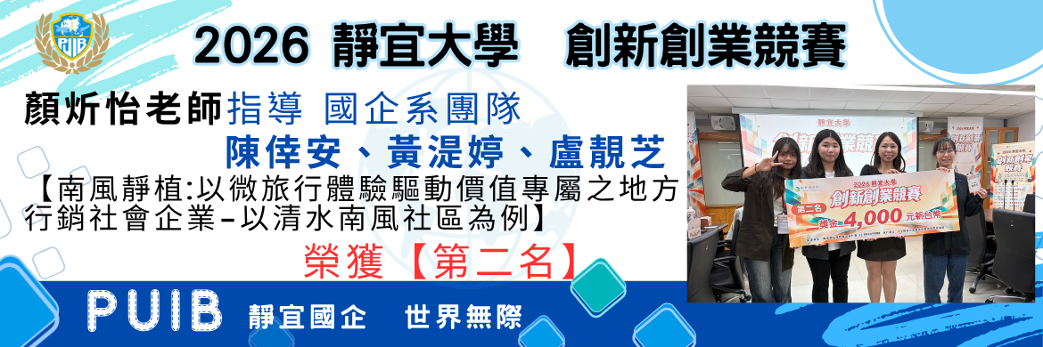 2026靜宜大學創新創業競賽榮獲第二名